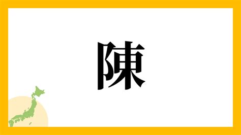 陳 名字|陳,由来,名字,起源,ルーツ